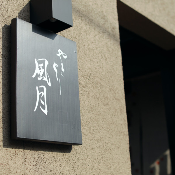 やきとり 風月 名古屋本店